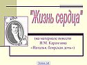 "Жизнь сердца"
