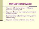 Методические задачи: