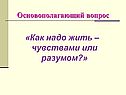 «Как надо жить – чувствами или разумом