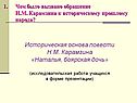 Историческая основа повести Н.М. Карамзина «Наталья, боярская дочь»