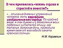 В чем проявилась «жизнь сердца и страстей в повести