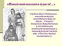 «Новый свет воссиял в душе её…»
