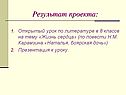 Результат проекта: