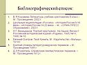Библиографический список:
