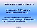 Кавказский пленник