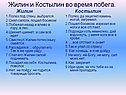 Жилин и Костылин во время побега