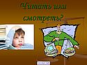 Читать или смотреть