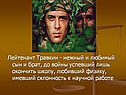 Лейтенант Травкин