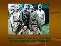 Герои полюбились нам
