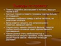 Повесть подробно рассказывает о мотивах, ведущих героев в бой