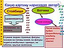 Какую картину нарисовал автор
