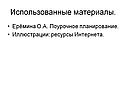 Использованные материалы