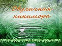 Кикимора