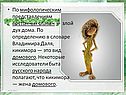 По мифологическим представлениям восточных славян — злой дух дома