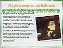 Характер и поведение