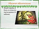 Место обитание