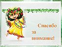 Спасибо за внимание