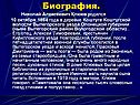 Биография