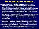Особенности поэзии