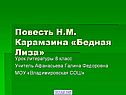 Повесть Н.М. Карамзина «Бедная Лиза»