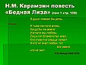 Повесть «Бедная Лиза»