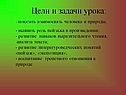 Взаимосвязь человека и природы