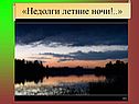Летние ночи