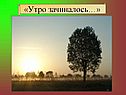 Утро зачиналось