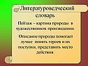 Литературоведческий словарь