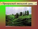 Прекрасный июльский день