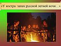 Запах русской летней ночи