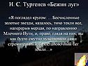 И. С. Тургенев «Бежин луг»
