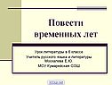 Повести временных лет