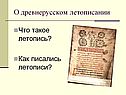 О древнерусском летописании