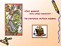 «Свет дневной есть слово книжное» - так считалось на Руси издавна