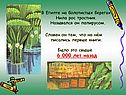 Славен он тем, что на нём писались первые книги