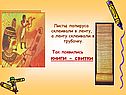 Так появились книги - свитки