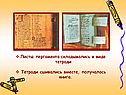 Листы пергамента складывались в виде тетради Тетради сшивались вместе,