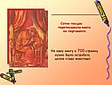 На одну книгу в 700 страниц нужно было истребить целое стадо животных