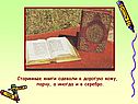 Старинные книги одевали в дорогую кожу, парчу, а иногда и в серебро