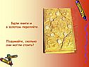 Были книги и в золотом переплёте