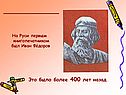 Это было более 400 лет назад