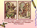 С большим трудом создавали первую печатную книгу Иван Фёдоров и его