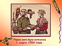Первая книга была напечатана 1 марта 1564 года