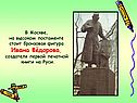 В Москве, на высоком постаменте стоит бронзовая фигура Ивана Фёдорова,