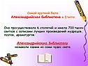Самой крупной была Александрийская библиотека в Египте