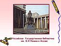 Российская Государственная библиотека им