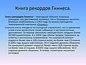 Книга рекордов Гиннеса