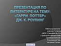 Презентация по литературе на тему: «Гарри Поттер» Дж