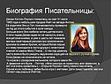 Биография Писательницы: